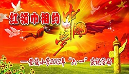 相约中国梦舞台背景图片
