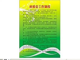 村委会职责 制度图片
