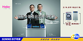 苏宁电器海尔洗衣机海报