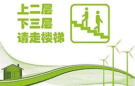 电梯间节能标识图片