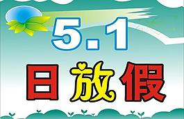 5 1大放假图片