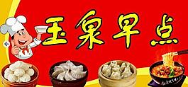玉泉早点图片