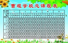曹堰学校总课程表图片
