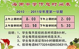 学校作息表图片