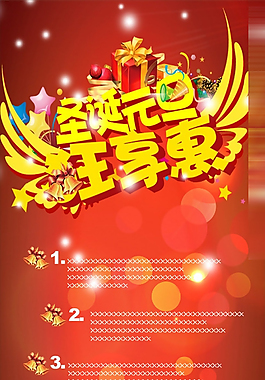 圣诞元旦狂享惠 海报矢量素材