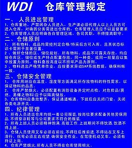 仓库管理规定图片