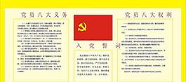 党员义务八大权利 党员誓词 党员义务八大义务图片