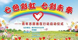青年志愿者幕布图片