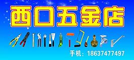 五金店图片