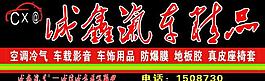 汽车精品 汽车装饰招牌图片