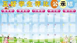 五好学生评比公示栏图片