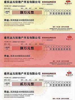楼盘购房券图片