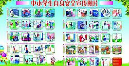 中小学生安全宣传图片
