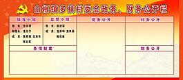 村委会 政务财务公栏图片
