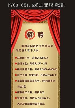 丽阁酒店宾馆招聘展架图片