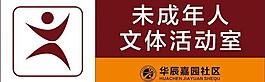 文体活动室图片