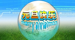 元旦快乐素材下载