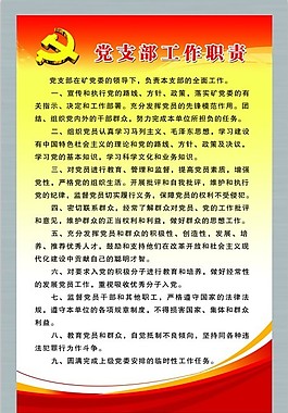 党支部工作职责 制度