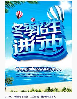 冬季招生图片