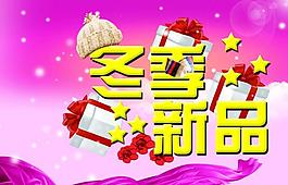 冬季新品图片