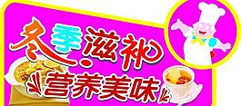 冬季滋补图片