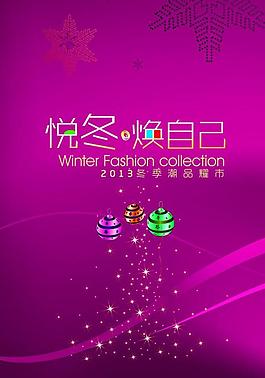 2013冬季新品上市psd模板图片