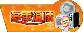 冬季温情电暖器吊牌图片