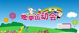运动会图片