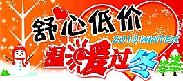 温暖过冬 超市吊旗图片