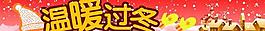 温暖过冬图片