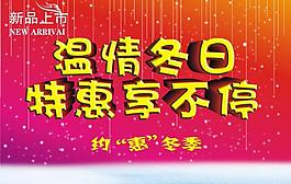 温情冬日 特惠享不停图片