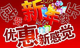 感受新年图片