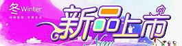 新品上市图片