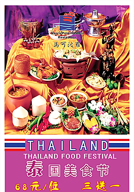 泰国美食节宣传海报