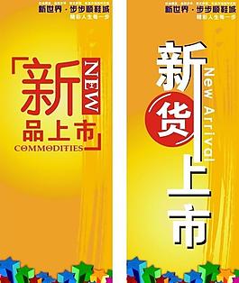 鞋城 新货上市 x展架图片