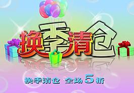 换季清仓促销图片