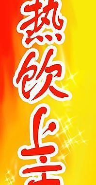 热饮宣传图片