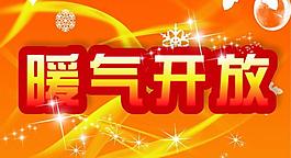 暖气开放图片