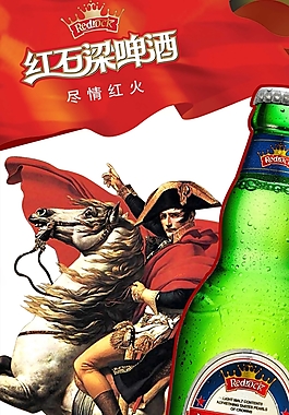 红石梁啤酒宣传海报