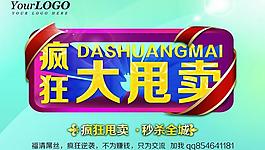 疯狂甩卖海报图片