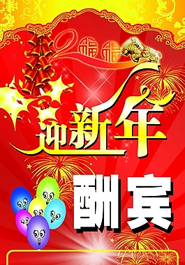 迎新年酬宾活动海报