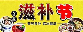 滋补节展牌图片