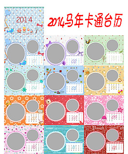 2014马年卡通台历素材下载