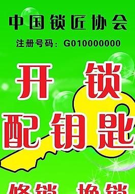 开锁海报图片