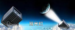 投光灯图片