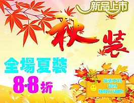 秋装上市图片