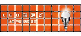 led球泡灯图片