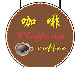 咖啡小招牌图片