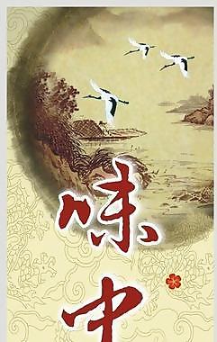 味中味灯片图片