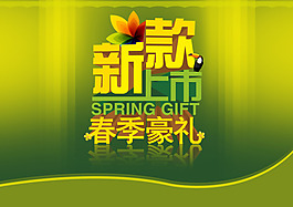 新款促销海报